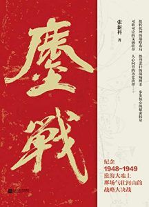 鏖战-汉笺公版书