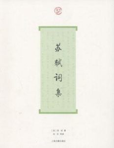 苏轼词集(词系列)-汉笺公版书