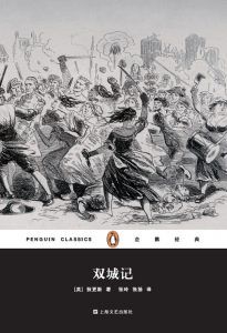 双城记(企鹅经典)-汉笺公版书