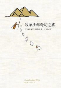 牧羊少年奇幻之旅-汉笺公版书