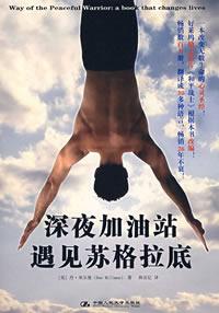 深夜加油站遇见苏格拉底-汉笺公版书