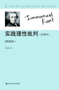 实践理性批判(注释本)-汉笺公版书