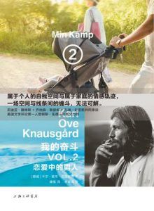 我的奋斗2:恋爱中的男人-汉笺公版书