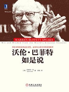 沃伦·巴菲特如是说-汉笺公版书