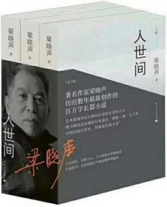 人世间(全三册)-汉笺公版书