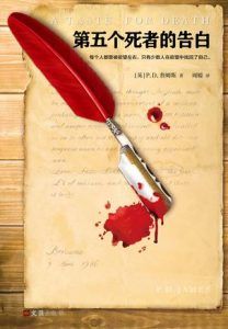 第五个死者的告白-汉笺公版书