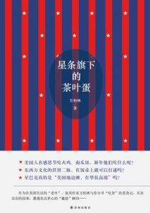 星条旗下的茶叶蛋-汉笺公版书