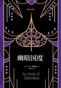 印度三部曲1:幽暗国度-汉笺公版书