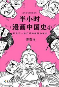 半小时漫画中国史4-汉笺公版书