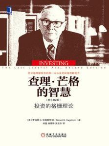 查理·芒格的智慧(原书第2版)-汉笺公版书