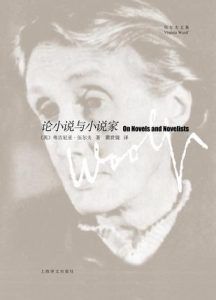 论小说与小说家(伍尔夫文集)-汉笺公版书