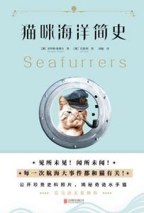 猫咪海洋简史-汉笺公版书