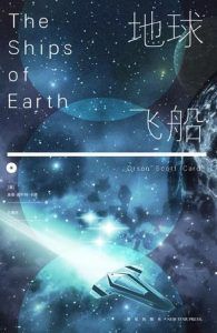 地球飞船-汉笺公版书