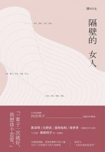 隔壁的女人-汉笺公版书
