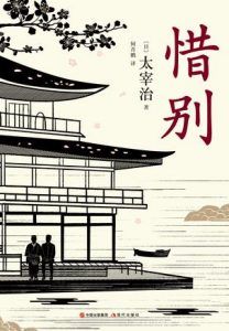 惜别-汉笺公版书