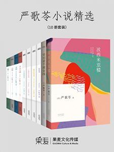 严歌苓小说精选（10册套装）-汉笺公版书