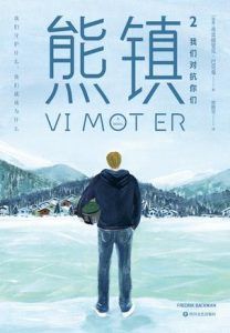 熊镇2-汉笺公版书