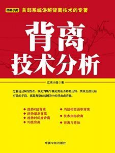 背离技术分析-汉笺公版书