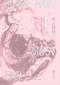 雨必将落下-汉笺公版书