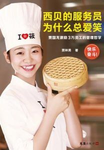 西贝的服务员为什么总爱笑-汉笺公版书