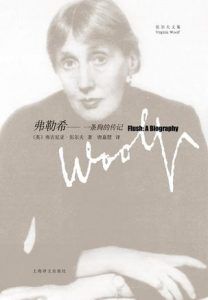 弗勒希(伍尔夫文集)-汉笺公版书