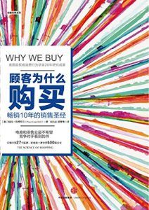 顾客为什么会购买(第三版)-汉笺公版书