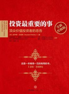 投资最重要的事(全新升级版)-汉笺公版书