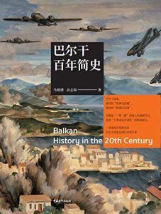 巴尔干百年简史-汉笺公版书