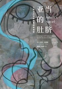 亚当的肚脐 : 人体从头到脚的趣闻和秘密-汉笺公版书