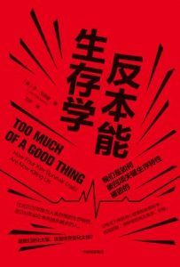 反本能生存学-汉笺公版书