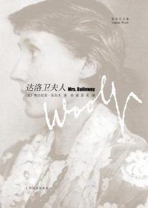 达洛卫夫人(伍尔夫文集)-汉笺公版书