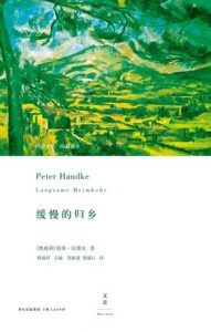 缓慢的归乡-汉笺公版书