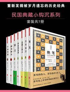 民国典藏小钩沉系列（套装书共7册）-汉笺公版书