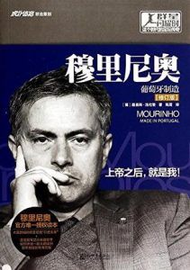 穆里尼奥传:葡萄牙制造(修订版)-汉笺公版书