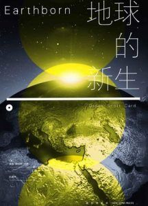 地球的新生-汉笺公版书
