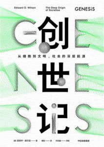 创世记: 从细胞到文明,社会的深层起源-汉笺公版书