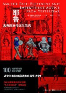 耶鲁古典欧洲怪诞生活志-汉笺公版书