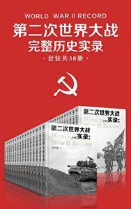 第二次世界大战完整历史实录(套装共38册)-汉笺公版书