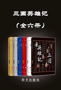 三国英雄记(全六册)-汉笺公版书