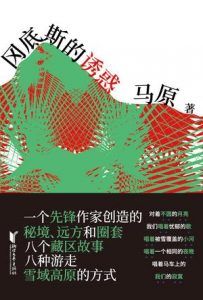 冈底斯的诱惑:马原藏区小说精品-汉笺公版书