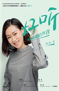 好听:如何练就好声音-汉笺公版书