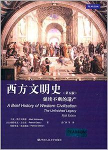 西方文明史:延续不断的遗产(第五版)-汉笺公版书