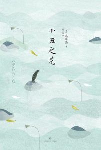 小丑之花-汉笺公版书