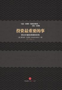 投资最重要的事-汉笺公版书