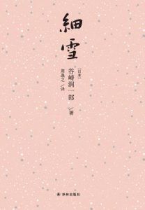 细雪-汉笺公版书