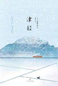 津轻-汉笺公版书