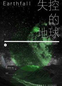 失控的地球-汉笺公版书