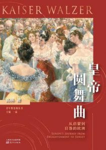 皇帝圆舞曲-汉笺公版书