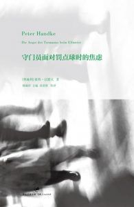 守门员面对罚点球时的焦虑-汉笺公版书