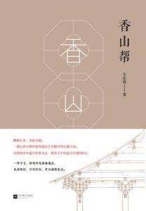 香山帮-汉笺公版书